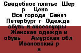 Свадебное платье “Шер“ 44-46 р. › Цена ­ 10 000 - Все города, Санкт-Петербург г. Одежда, обувь и аксессуары » Женская одежда и обувь   . Амурская обл.,Ивановский р-н